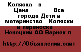 Коляска 2 в 1 Noordline › Цена ­ 12 500 - Все города Дети и материнство » Коляски и переноски   . Ненецкий АО,Варнек п.